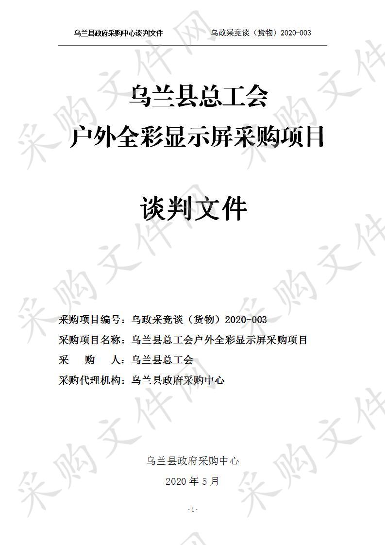 乌兰县政府采购中心关于乌兰县总工会户外全彩显示屏采购项目