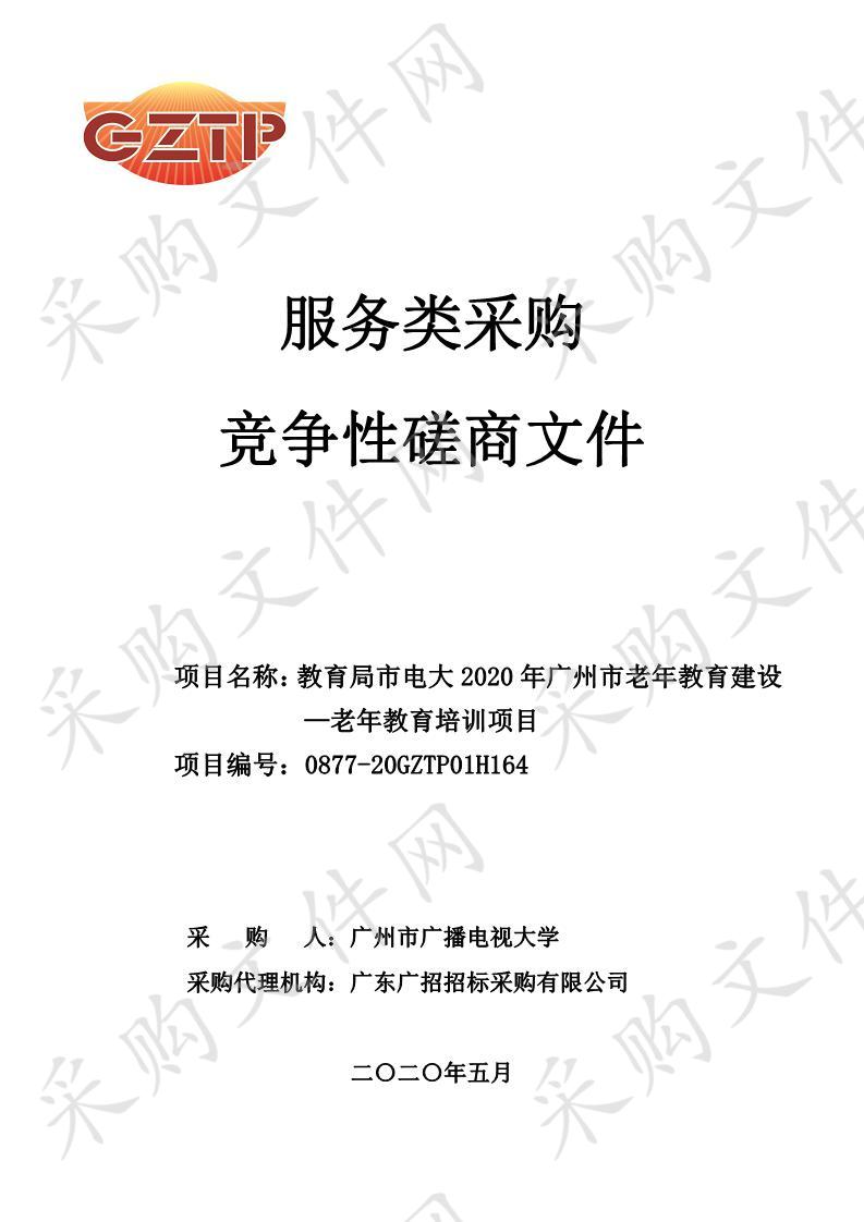 教育局市电大2020年广州市老年教育建设—老年教育培训项目—老年教育专题培训,教育局市电大2020年广州市老年教育建设—老年教育培训项目—老年教育专职教师培训