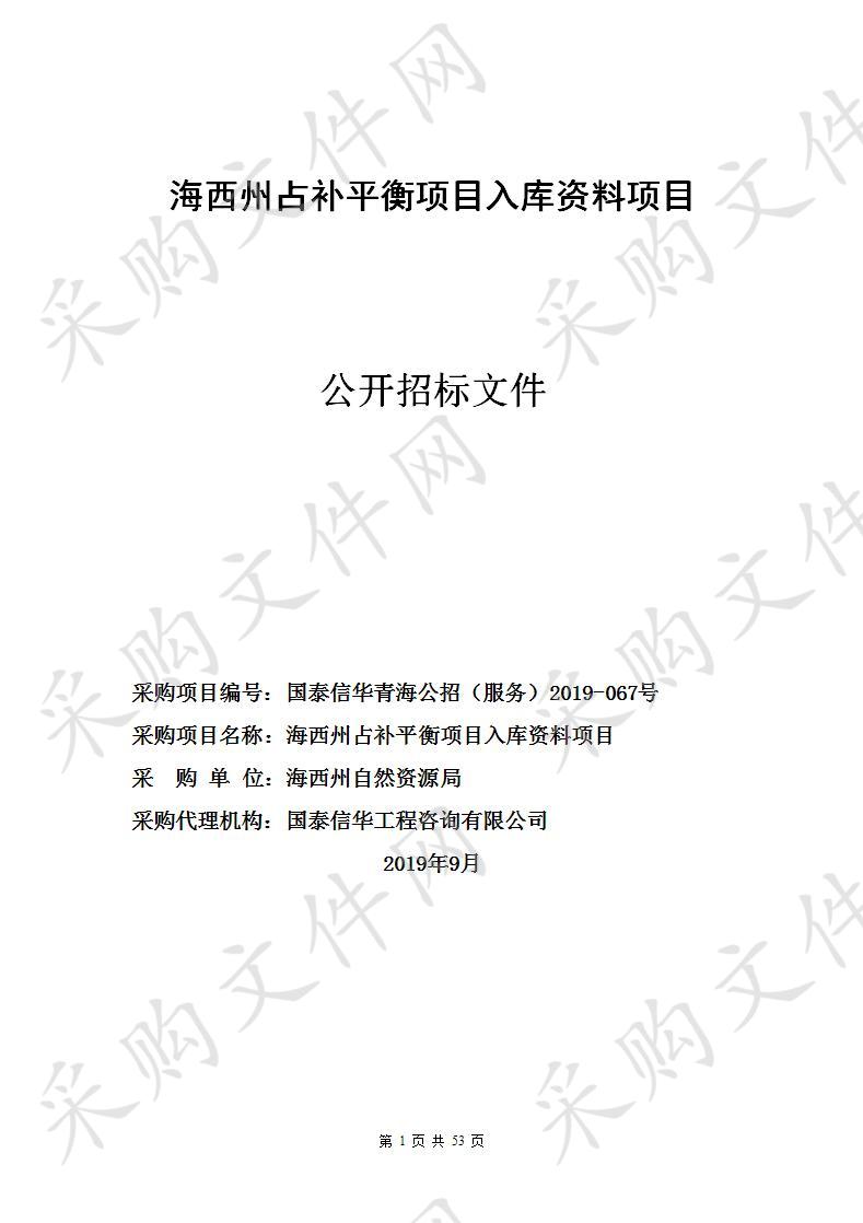 海西州占补平衡项目入库资料项目 分包一