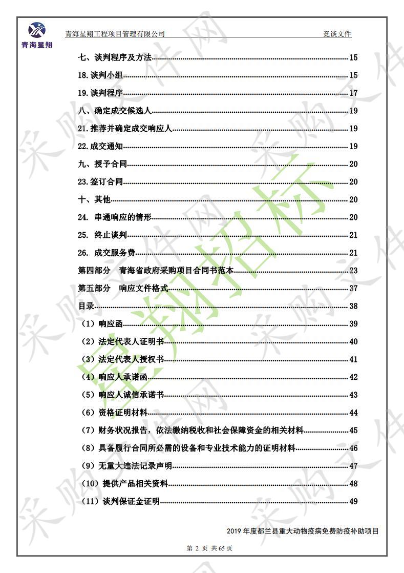 2019年度都兰县重大动物疫病免费防疫补助项目