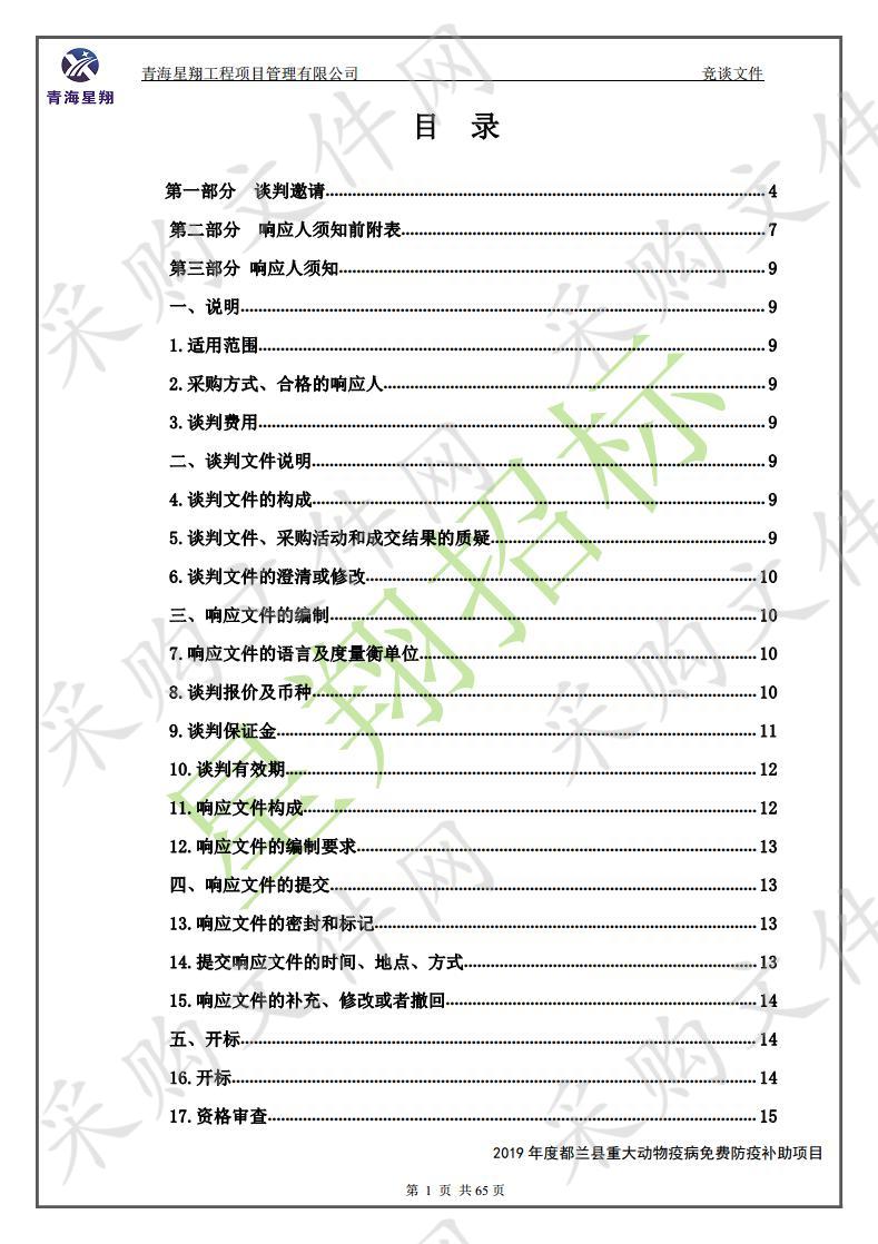 2019年度都兰县重大动物疫病免费防疫补助项目