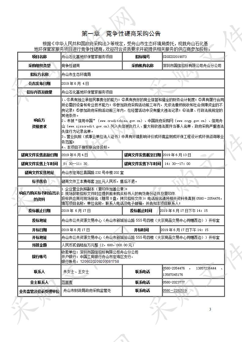 舟山石化基地环保管家服务项目