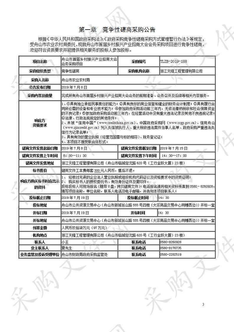 舟山市首届乡村振兴产业招商大会会务采购项目