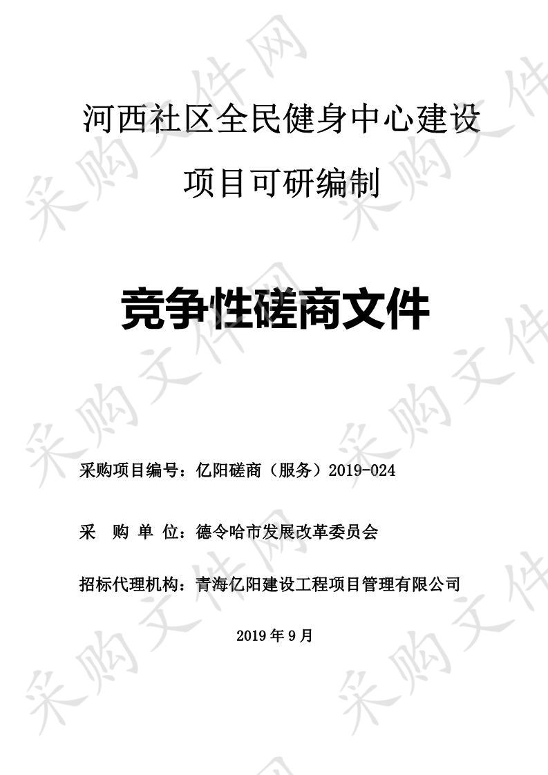 河西社区全民健身中心建设项目可研编制