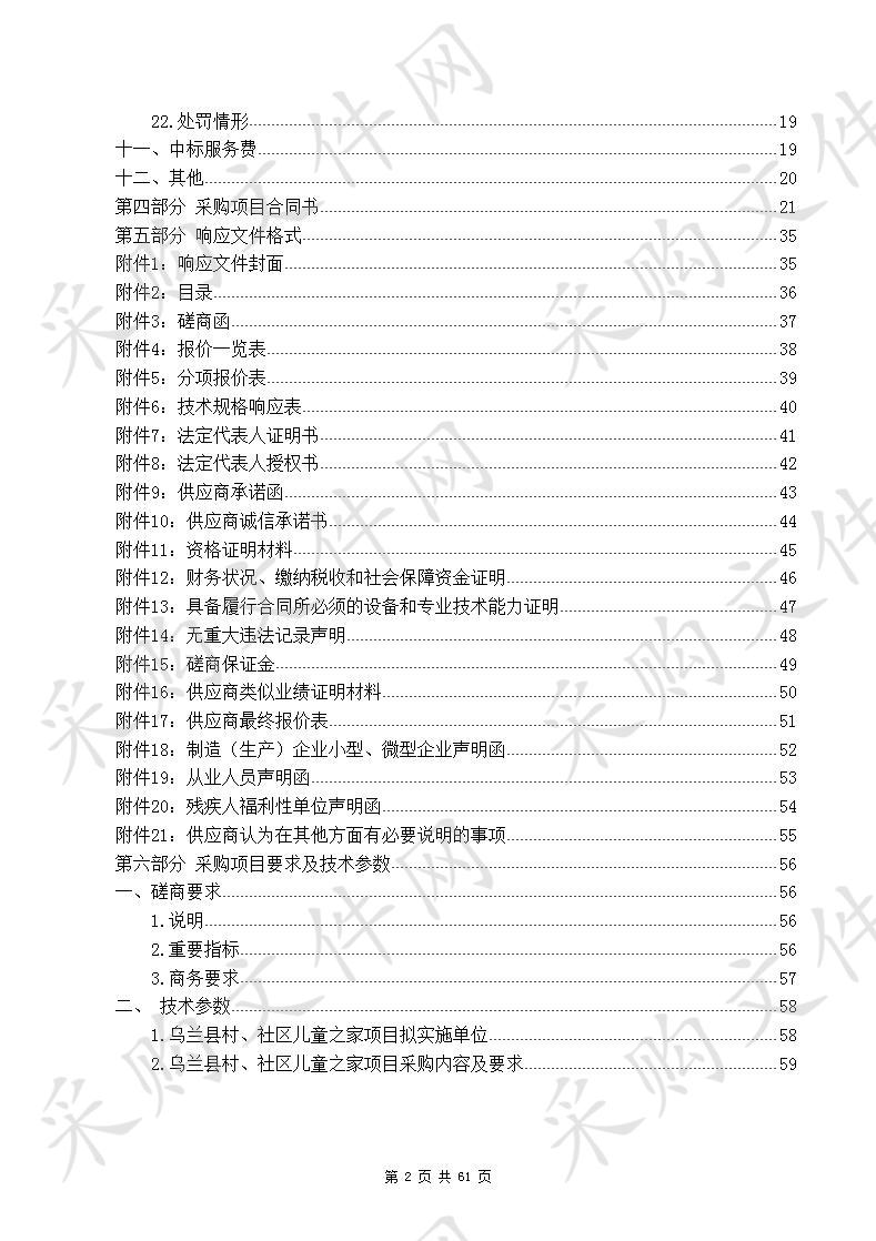 乌兰县村、社区儿童之家设备采购项目