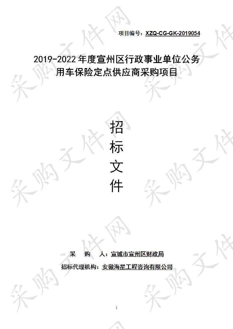 2019-2022年度宣州区行政事业单位公务用车保险定点供应商采购项目