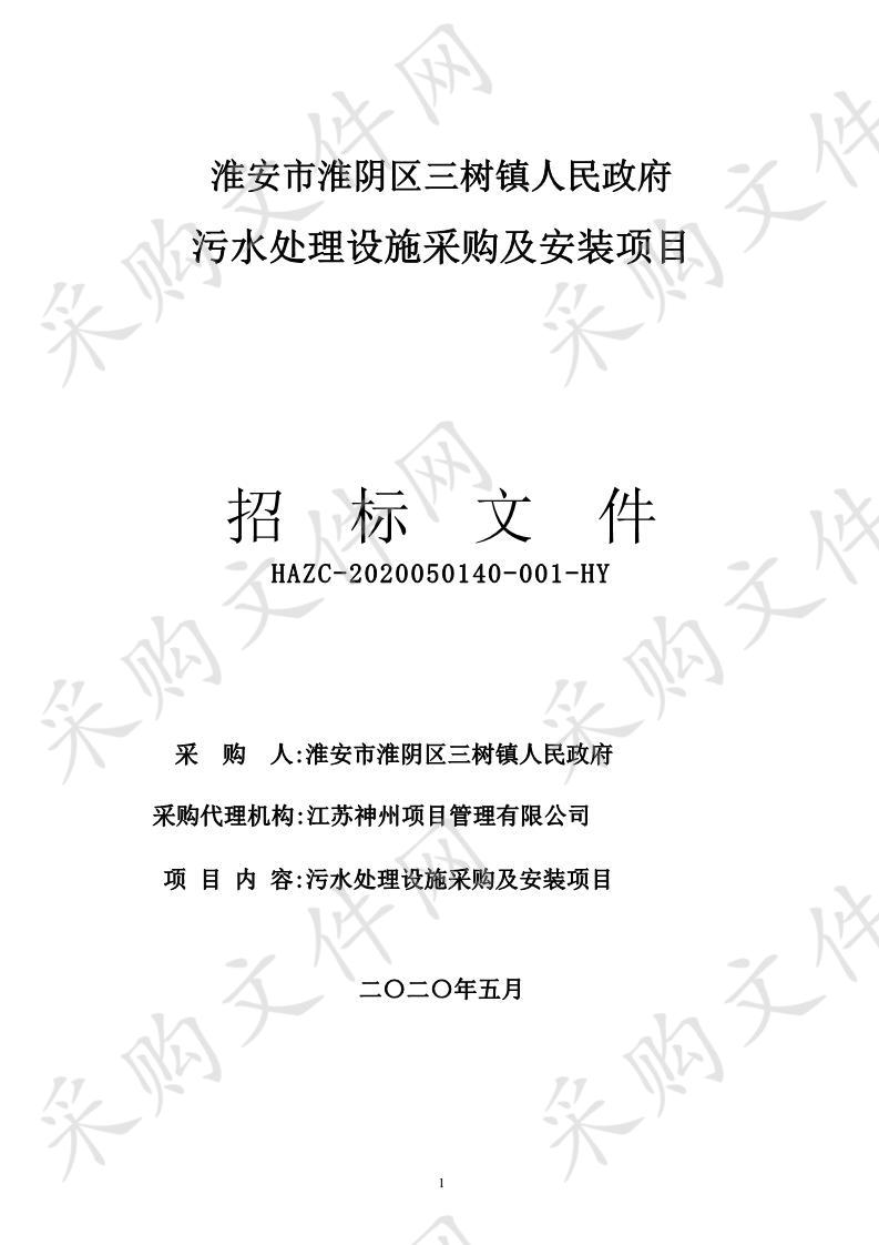 淮安市淮阴区三树镇人民政府污水处理设施采购及安装项目