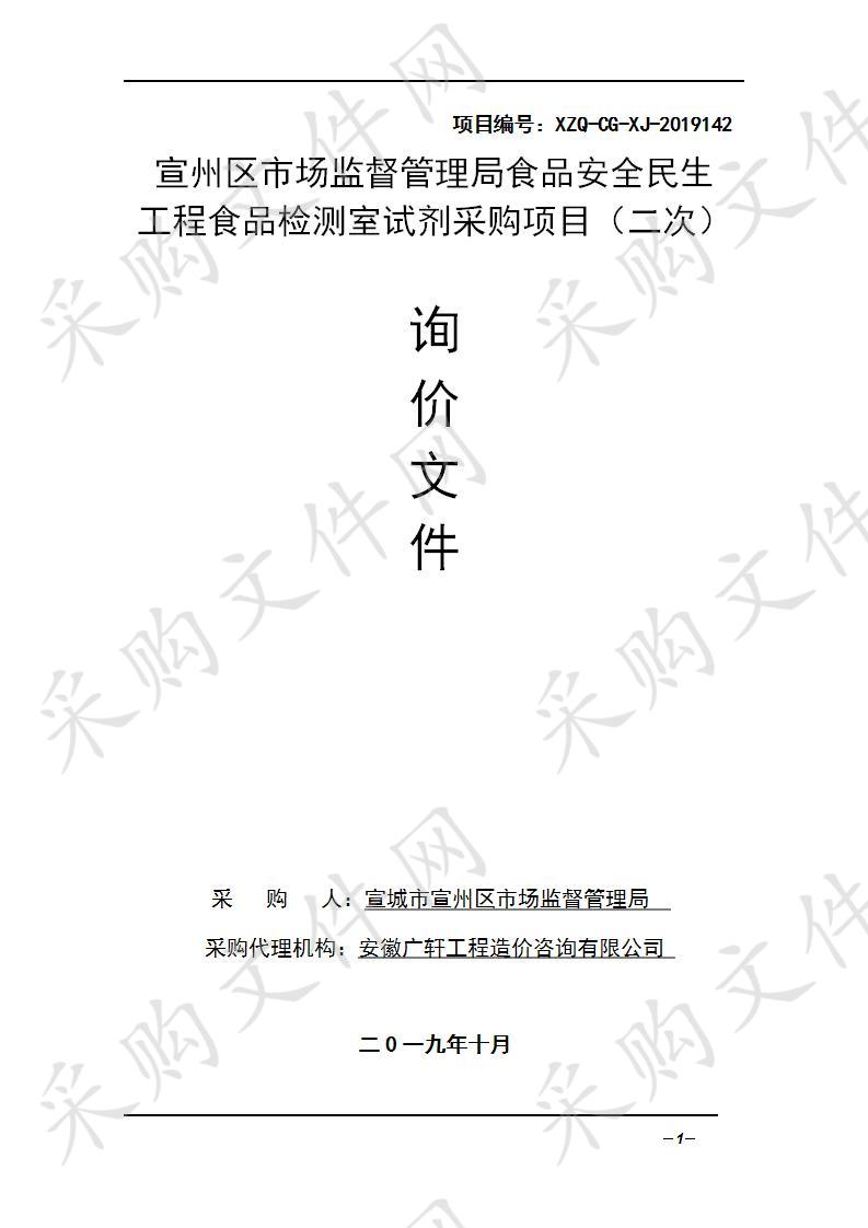 宣州区市场监督管理局食品安全民生工程食品检测室试剂采购项目