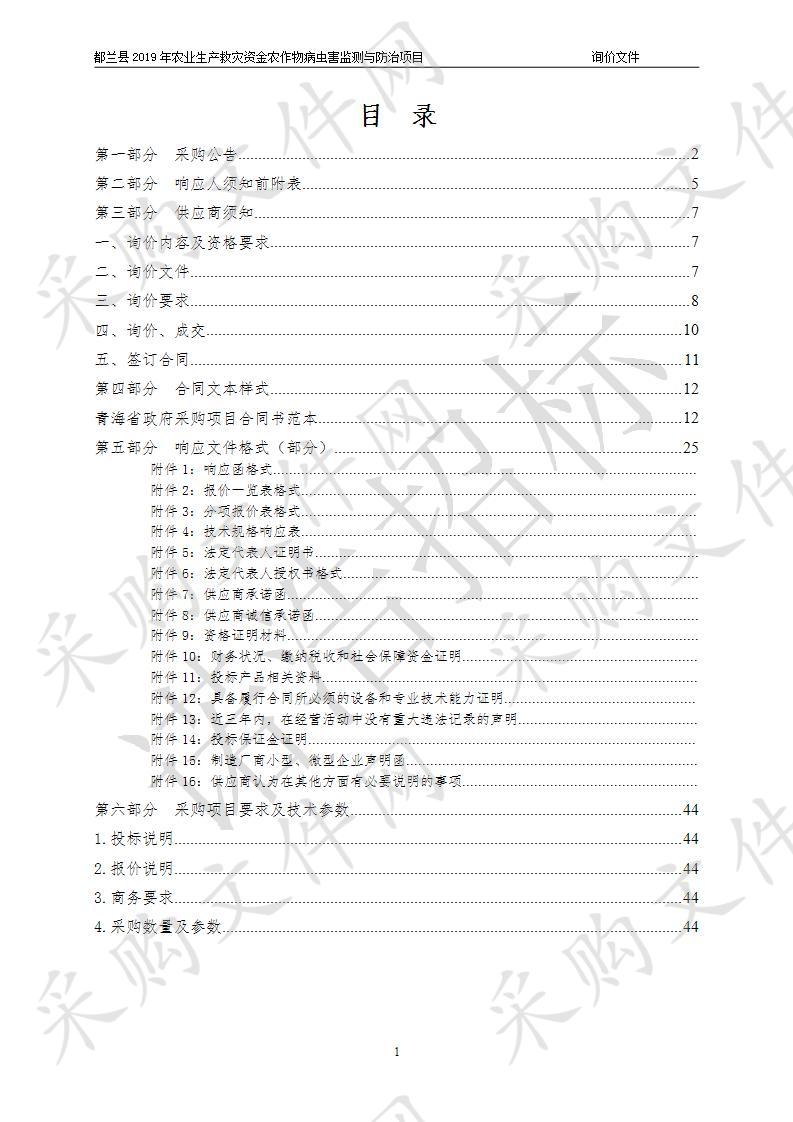 都兰县2019年农业生产救灾资金农作物病虫害监测与防治物资项目