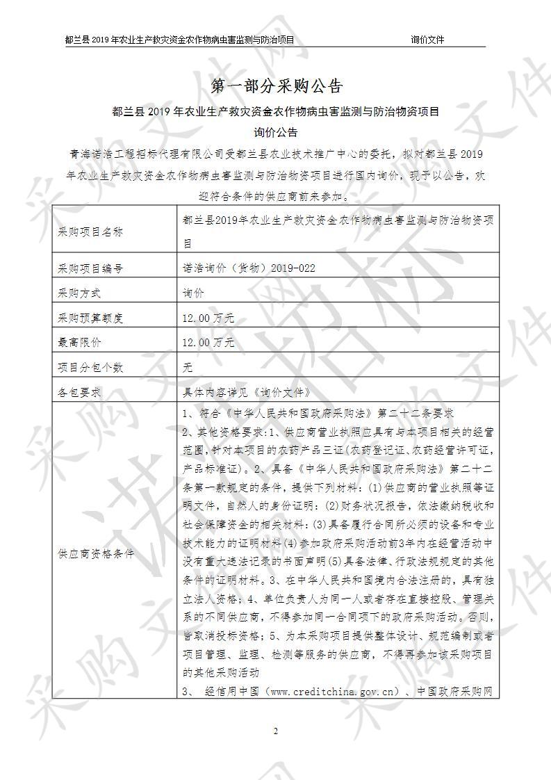 都兰县2019年农业生产救灾资金农作物病虫害监测与防治物资项目