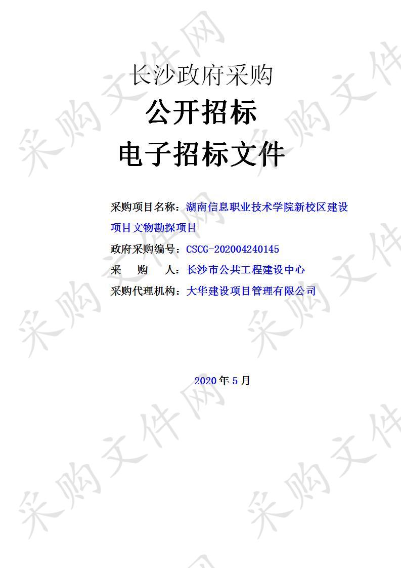 湖南信息职业技术学院新校区建设项目文物勘探项目