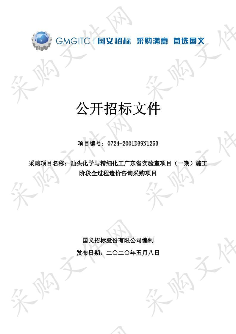 头化学与精细化工广东省实验室项目（一期）施工阶段全过程造价咨询