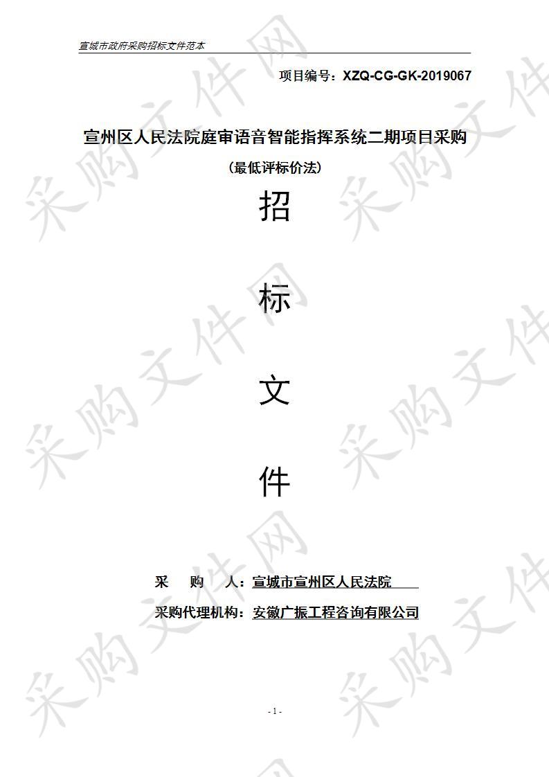 宣州区人民法院庭审语音智能指挥系统二期项目采购