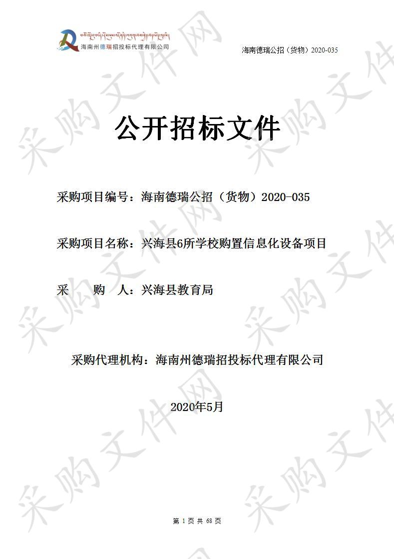 兴海县6所学校购置信息化设备项目