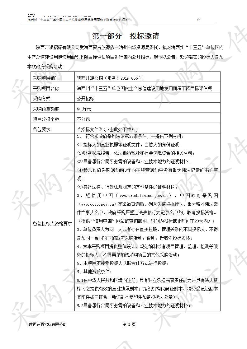 海西州“十三五”单位国内生产总值建设用地使用面积下降目标评估项目