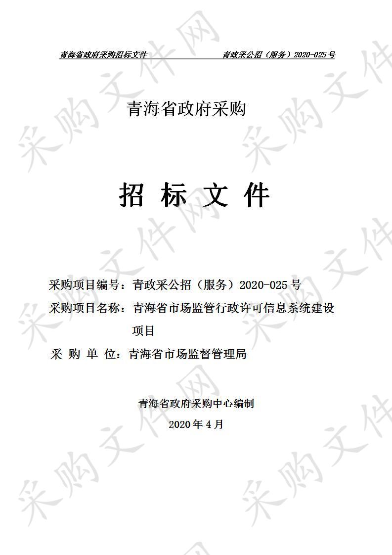 青海省市场监管行政许可信息系统建设项目