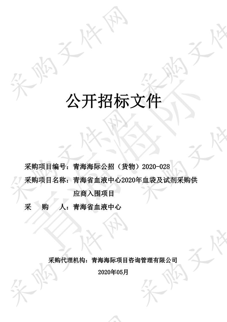 青海省血液中心2020年血袋及试剂采购供应商入围项目