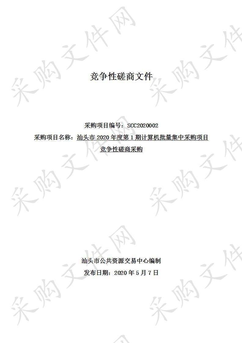 汕头市2020年度第1期计算机批量集中采购项目