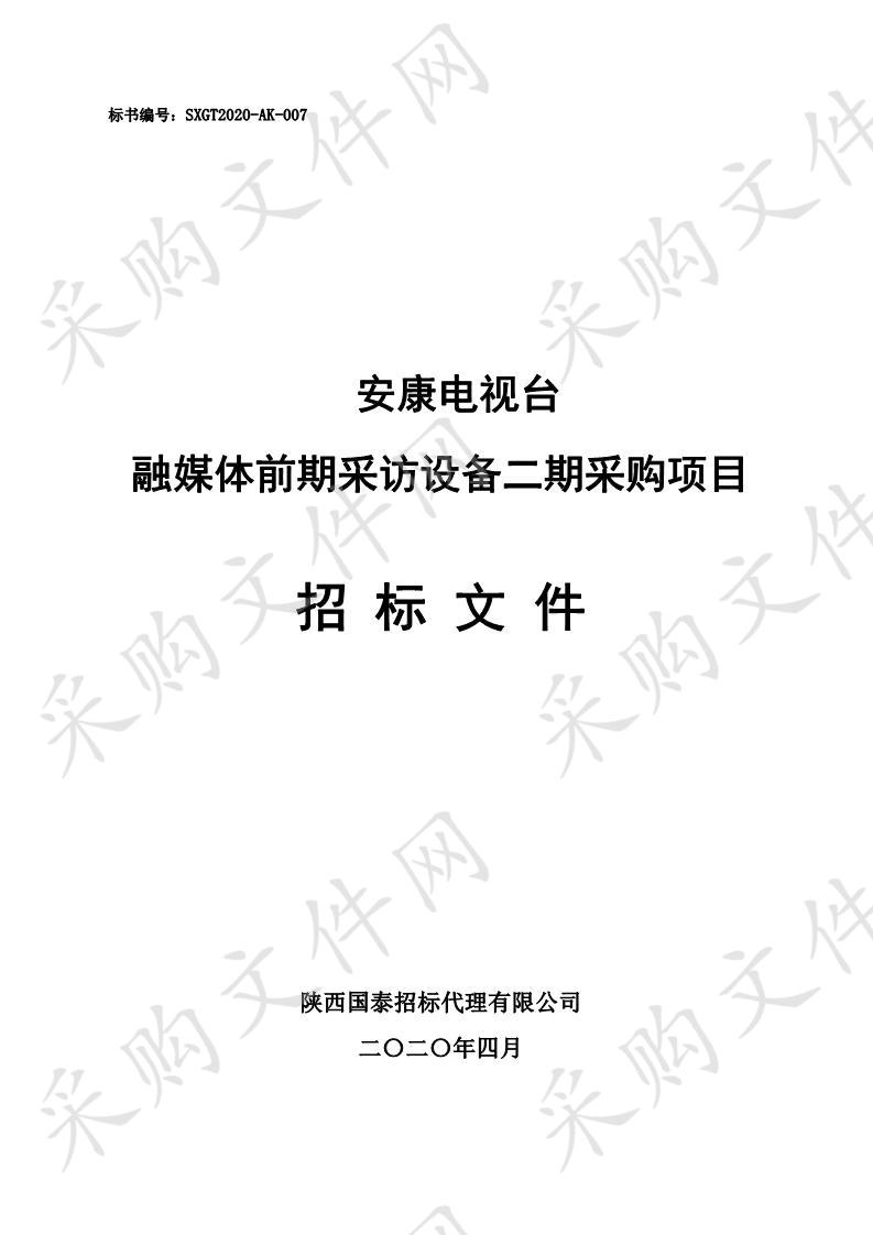 安康电视台融媒体前期采访设备二期采购项目