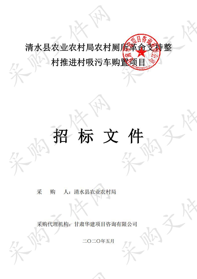 清水县农业农村局农村厕所革命支持整村推进村吸污车购置公开招标采购项目