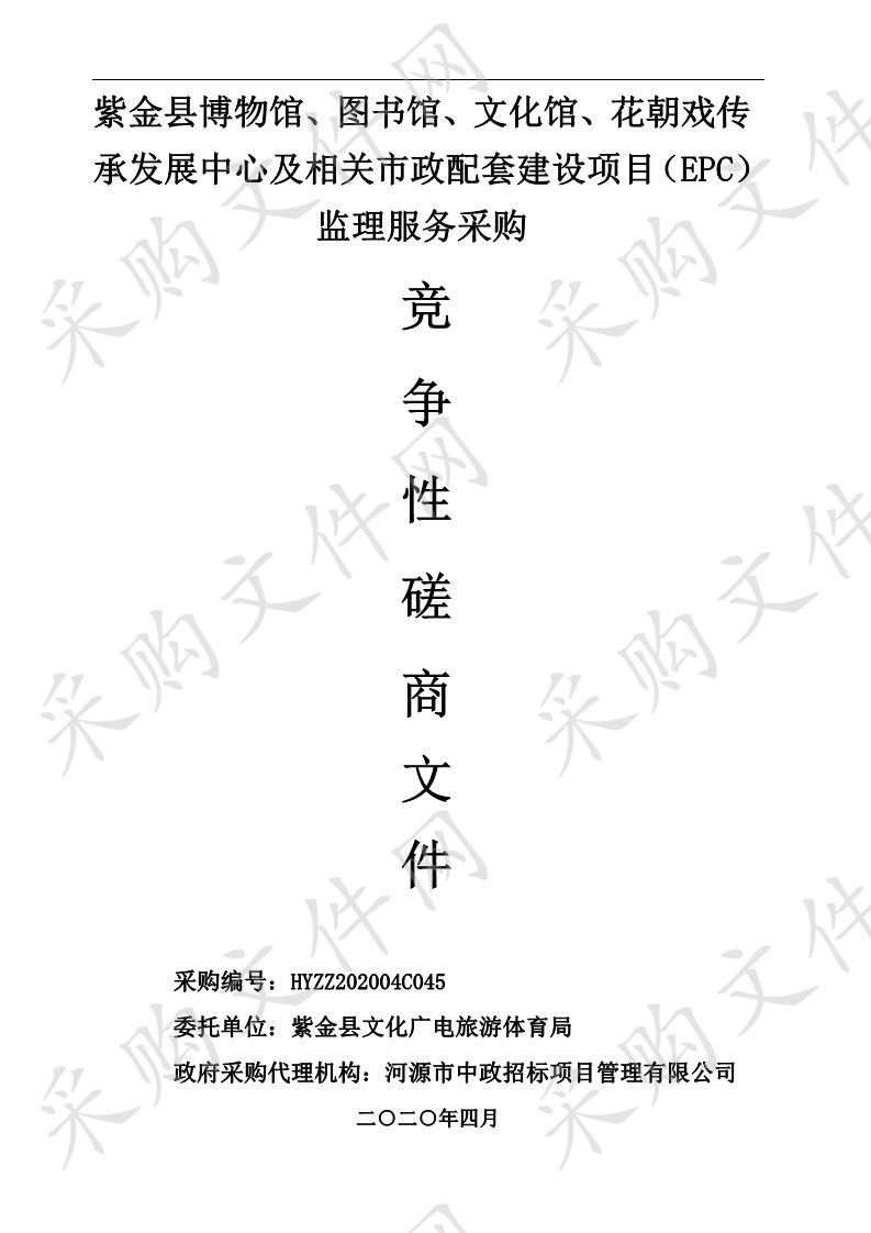 紫金县博物馆、图书馆、文化馆、花朝戏传承发展中心及相关市政配套建设项目（EPC）监理服务采购