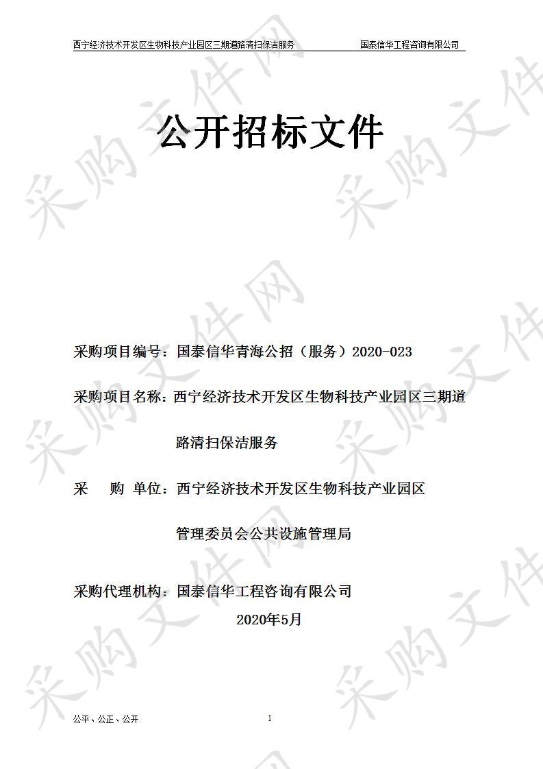 西宁经济技术开发区生物科技产业园区三期道路清扫保洁服务