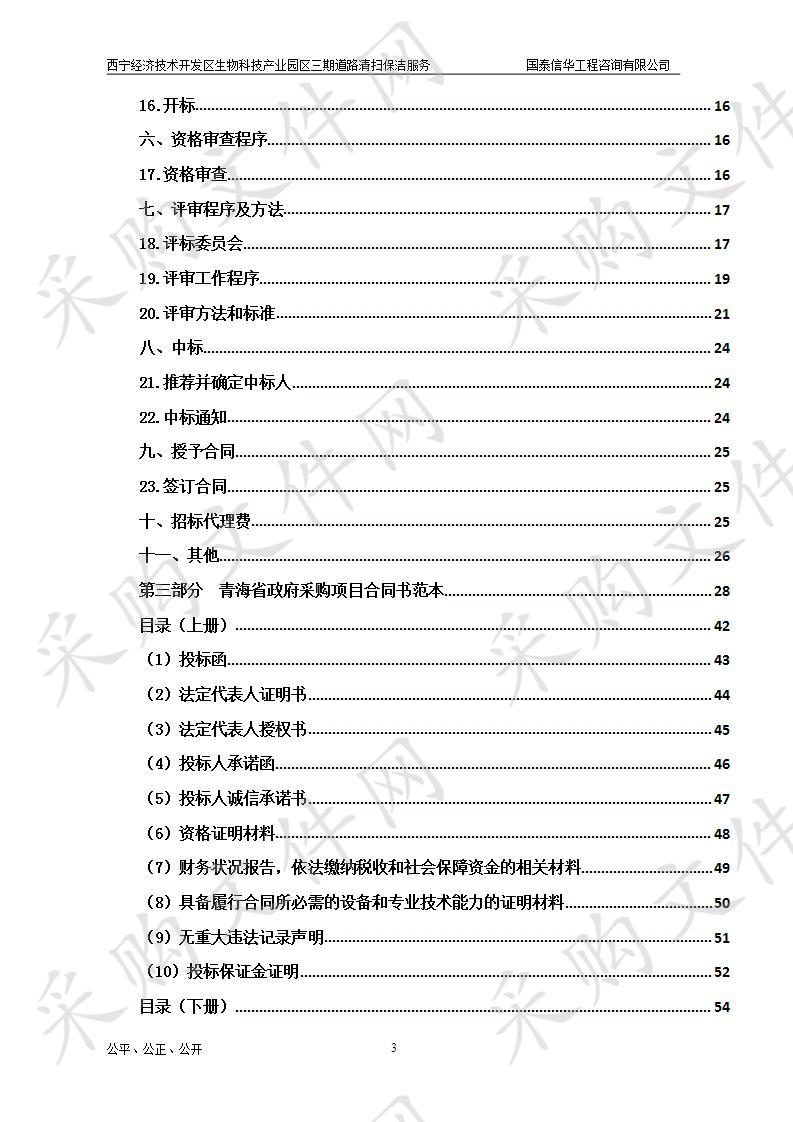 西宁经济技术开发区生物科技产业园区三期道路清扫保洁服务