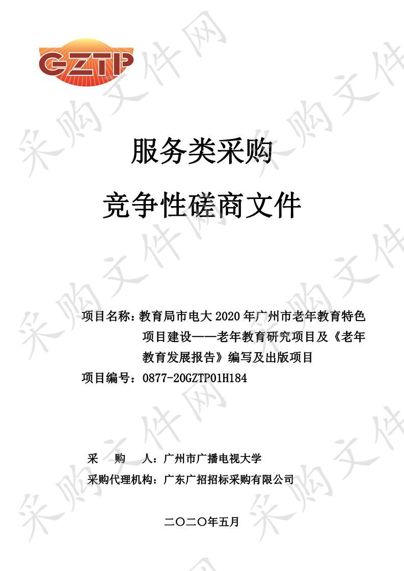 教育局市电大2020年广州市老年教育特色项目建设——老年教育研究项目,教育局市电大2020年广州市老年教育特色项目建设——《老年教育发展报告》编写及出版项目