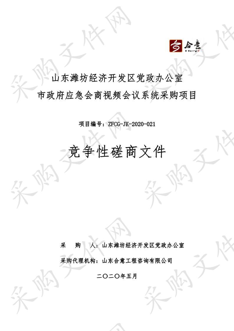 山东潍坊经济开发区党政办公室市政府应急会商视频会议系统采购项目