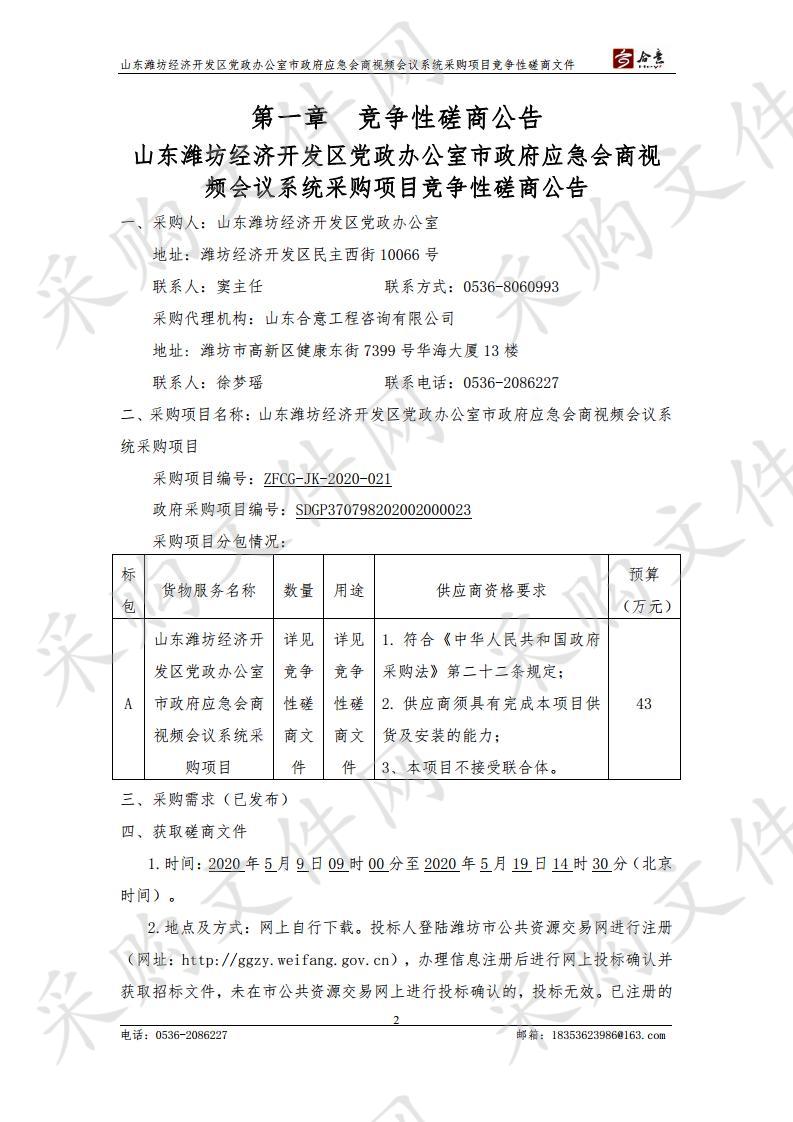 山东潍坊经济开发区党政办公室市政府应急会商视频会议系统采购项目