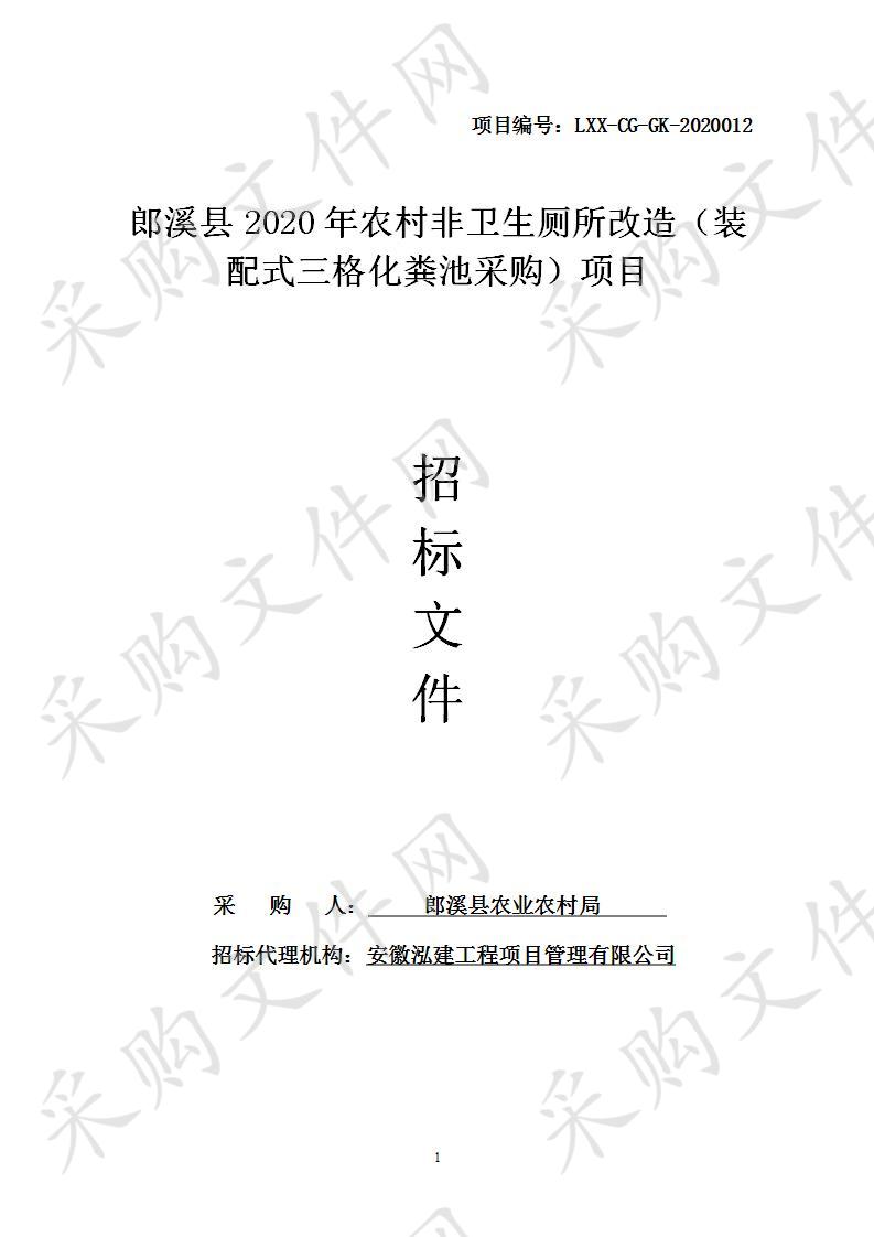 郎溪县2020年农村非卫生厕所改造（装配式三格化粪池采购）项目