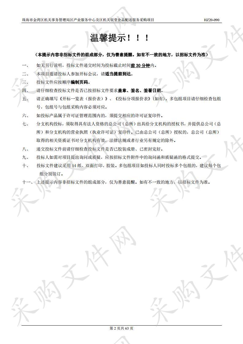 珠海市金湾区机关事务管理局区产业服务中心及区机关饭堂食品配送服务采购项目