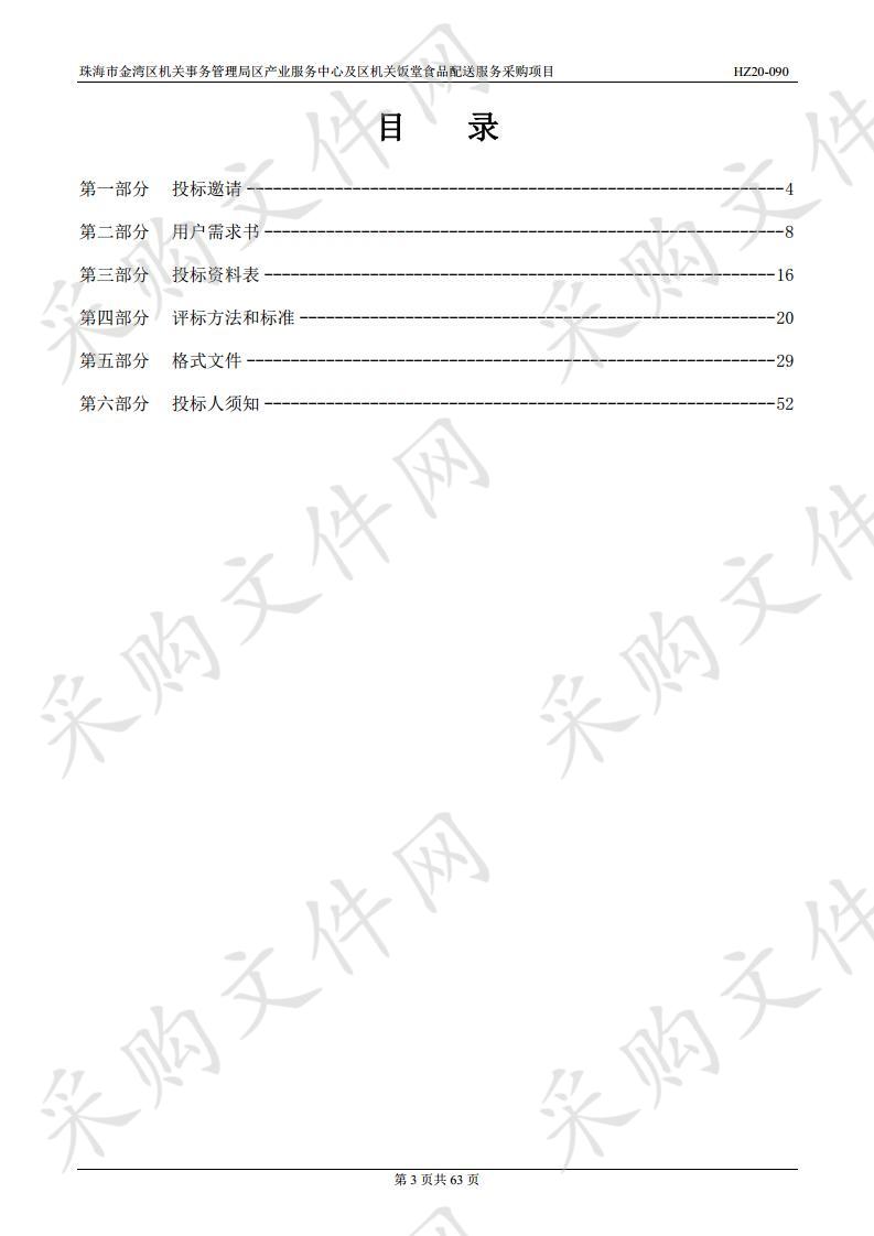 珠海市金湾区机关事务管理局区产业服务中心及区机关饭堂食品配送服务采购项目