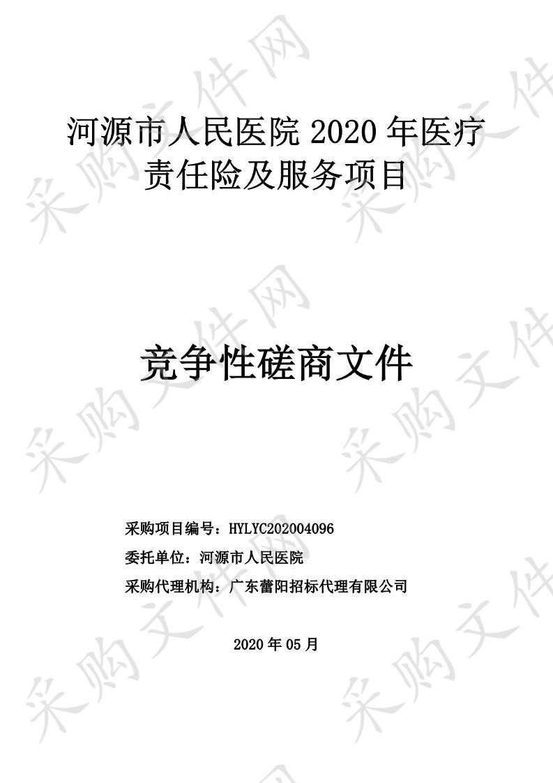 河源市人民医院2020年医疗责任险及服务项目