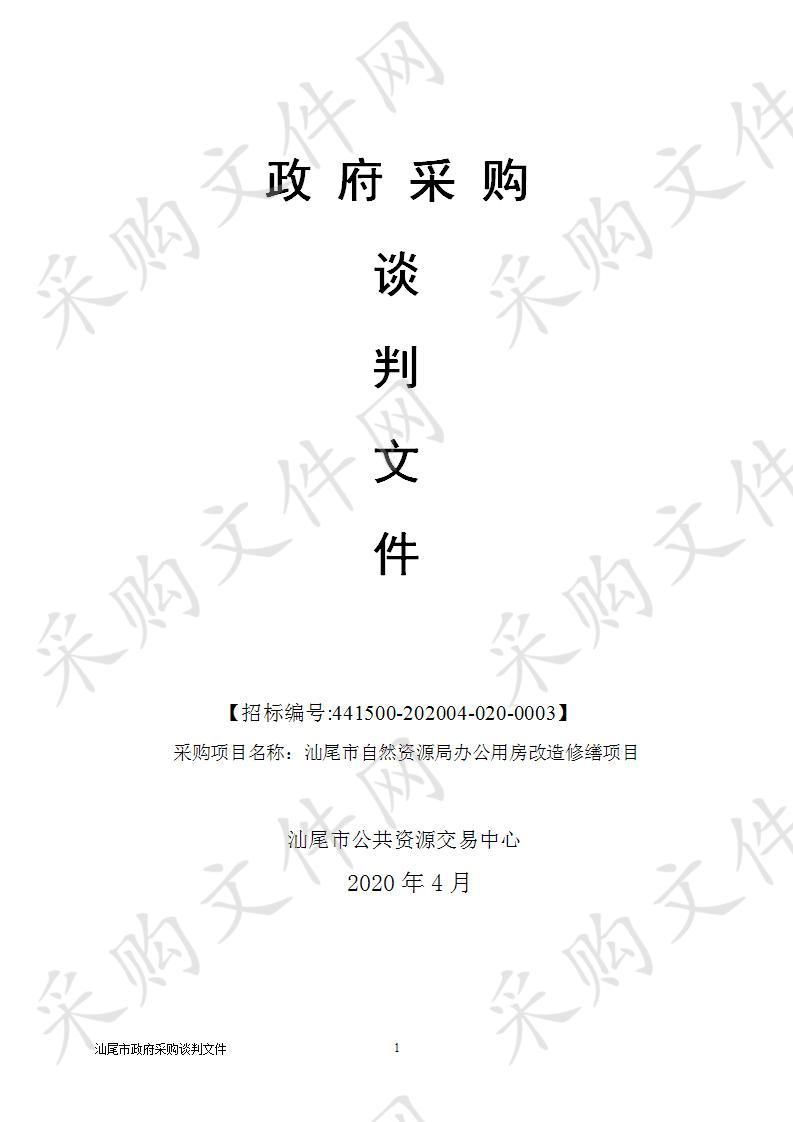 汕尾市自然资源局汕尾市自然资源局办公用房改造修缮项目