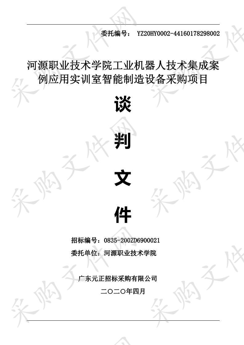 河源职业技术学院工业机器人技术集成案例应用实训室智能制造设备采购项目