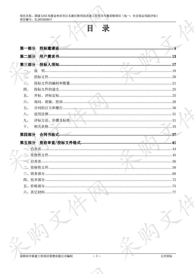 国道Ｇ355线紫金林田至江东新区胜利段改建工程相关专题采购项目