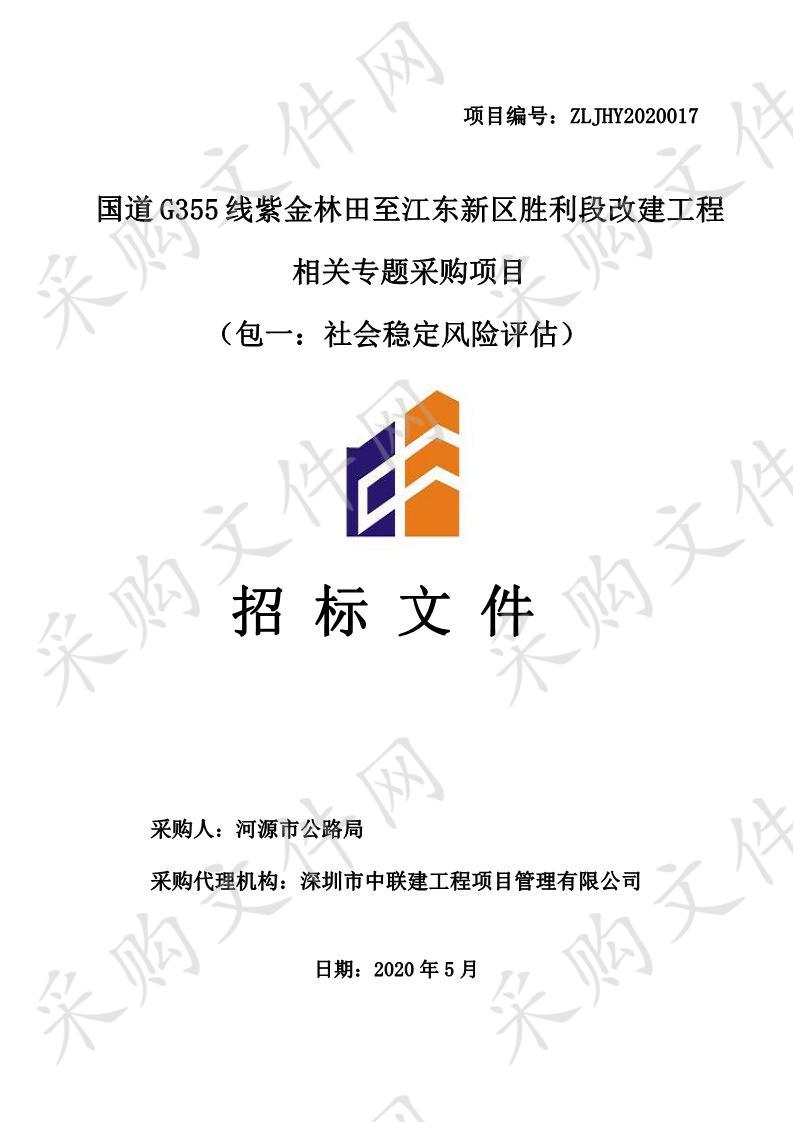 国道Ｇ355线紫金林田至江东新区胜利段改建工程相关专题采购项目