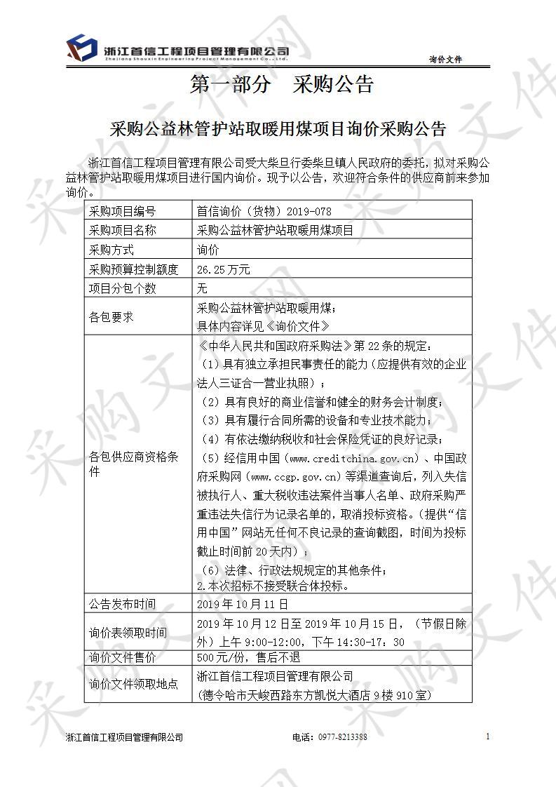 采购公益林管护站取暖用煤项目