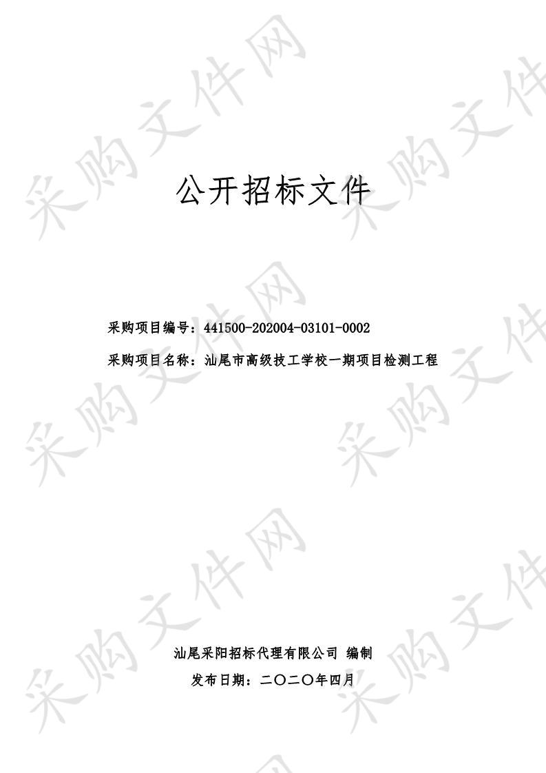 汕尾市人力资源和社会保障局汕尾市高级技工学校一期项目检测工程