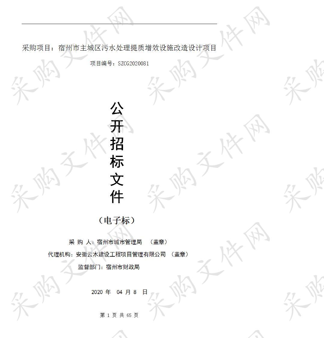 宿州市主城区污水处理提质增效设施改造设计项目