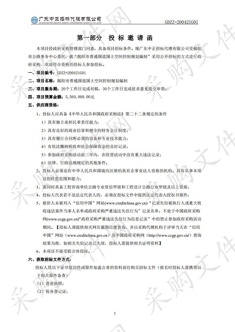 揭阳市普通国道国土空间控制规划