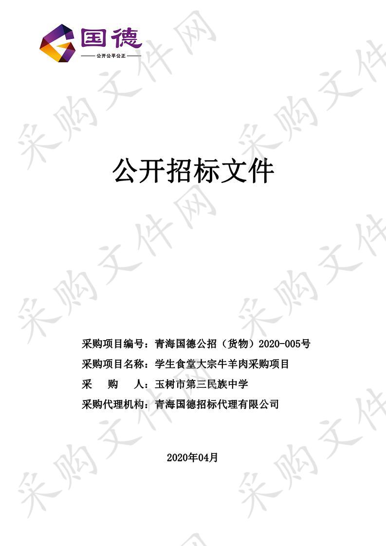 玉树市第三民族中学学生食堂大宗牛羊肉采购项目