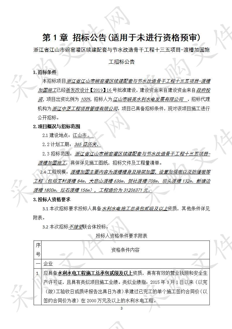 浙江省江山市碗窑灌区续建配套与节水改造骨干工程十三五项目-渡槽加固施工