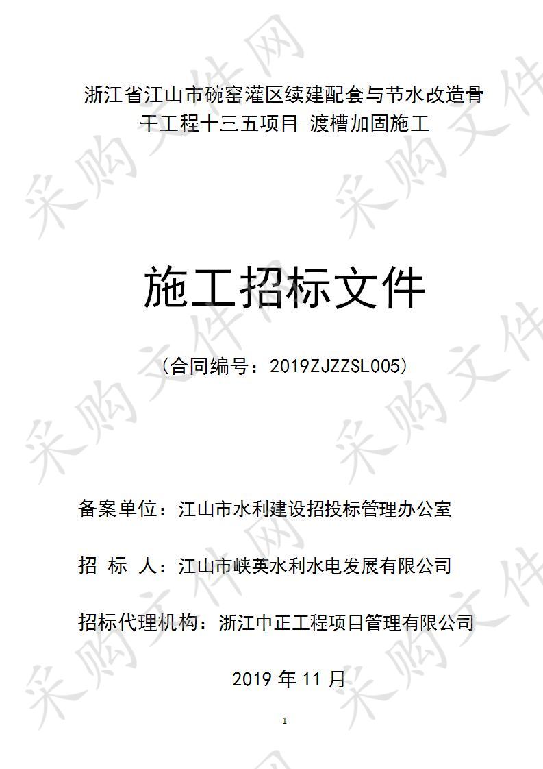 浙江省江山市碗窑灌区续建配套与节水改造骨干工程十三五项目-渡槽加固施工