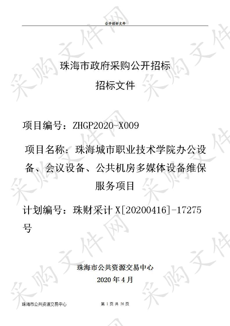 珠海城市职业技术学院办公设备、会议设备、公共机房多媒体设备维保服务项目