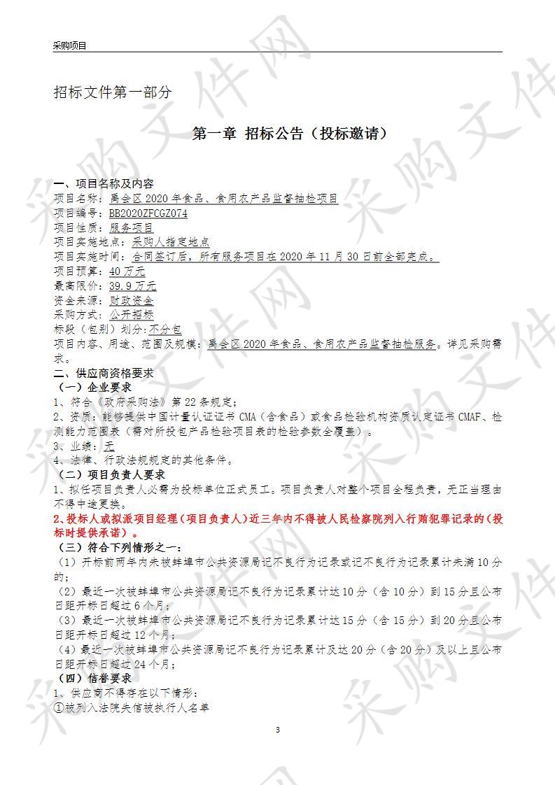 禹会区2020年食品、食用农产品监督抽检项目