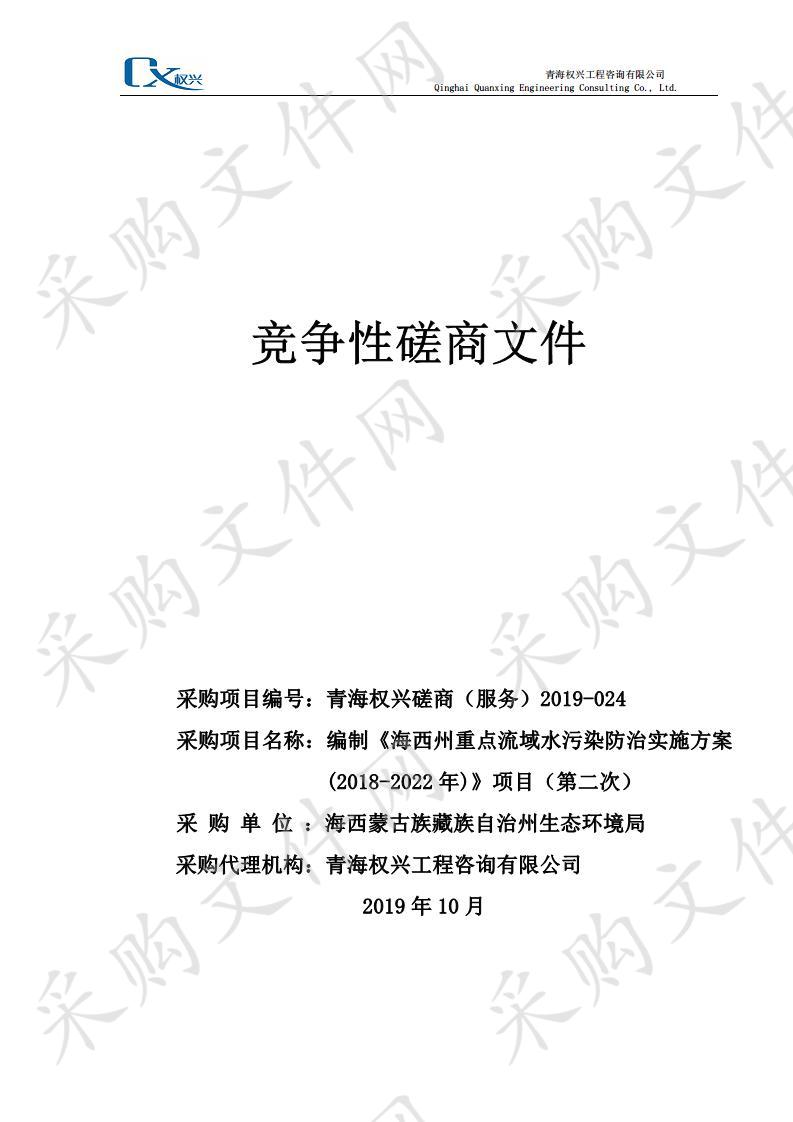 编制《海西州重点流域水污染防治实施方案(2018-2022年)》项目（第二次）