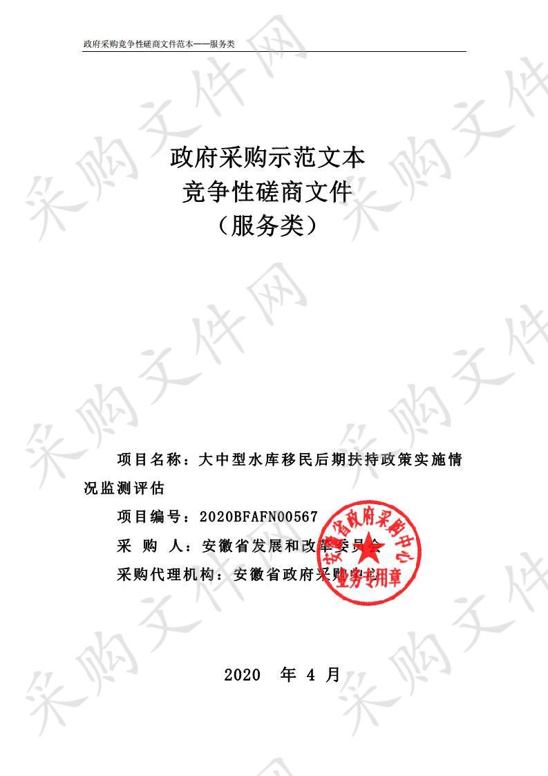 大中型水库移民后期扶持政策实施情况监测评估项目