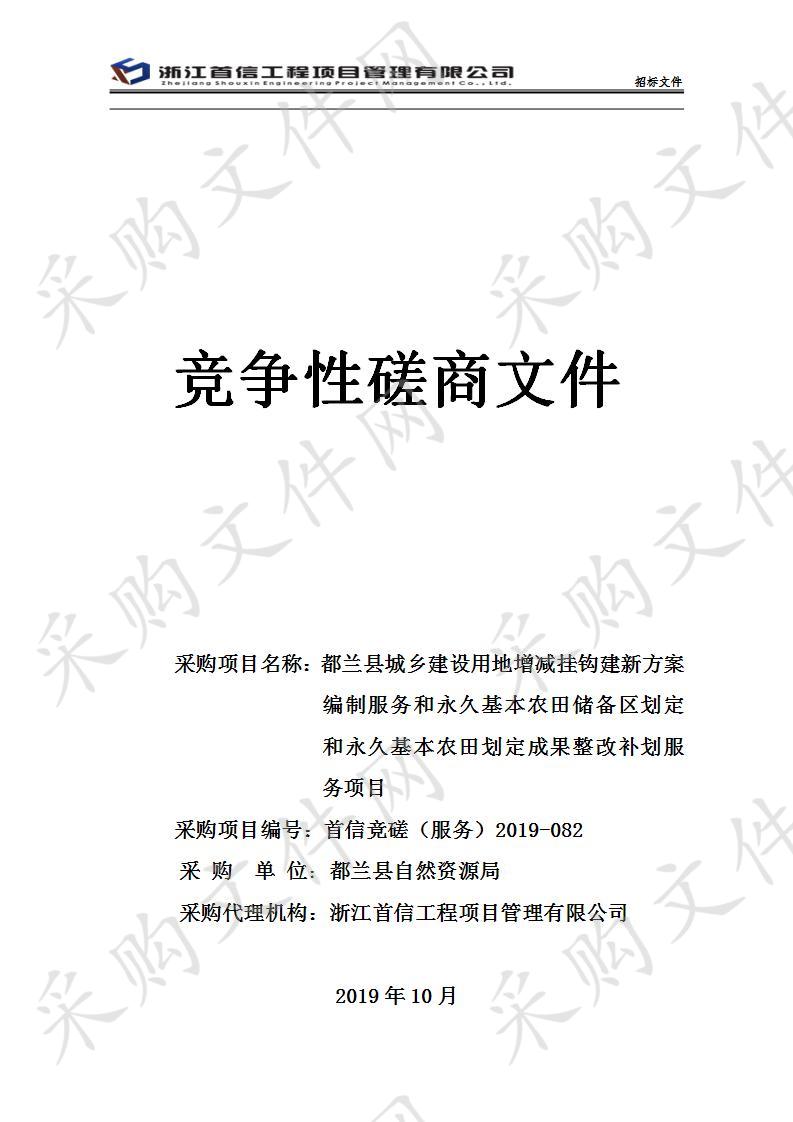 都兰县城乡建设用地增减挂钩建新方案编制服务和永久基本农田储备区划定和永久基本农田划定成果整改补划服务项目